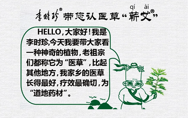 李時珍帶您認(rèn)醫(yī)草——蘄艾
