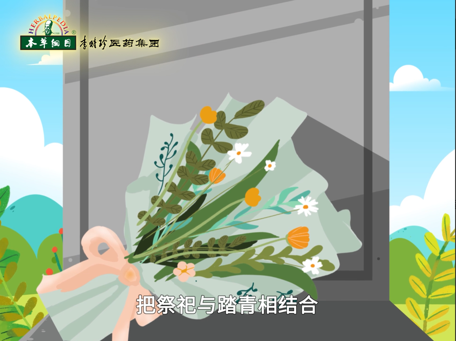 清明祭掃，追思先賢先人，清明踏春，珍惜眼前時(shí)光