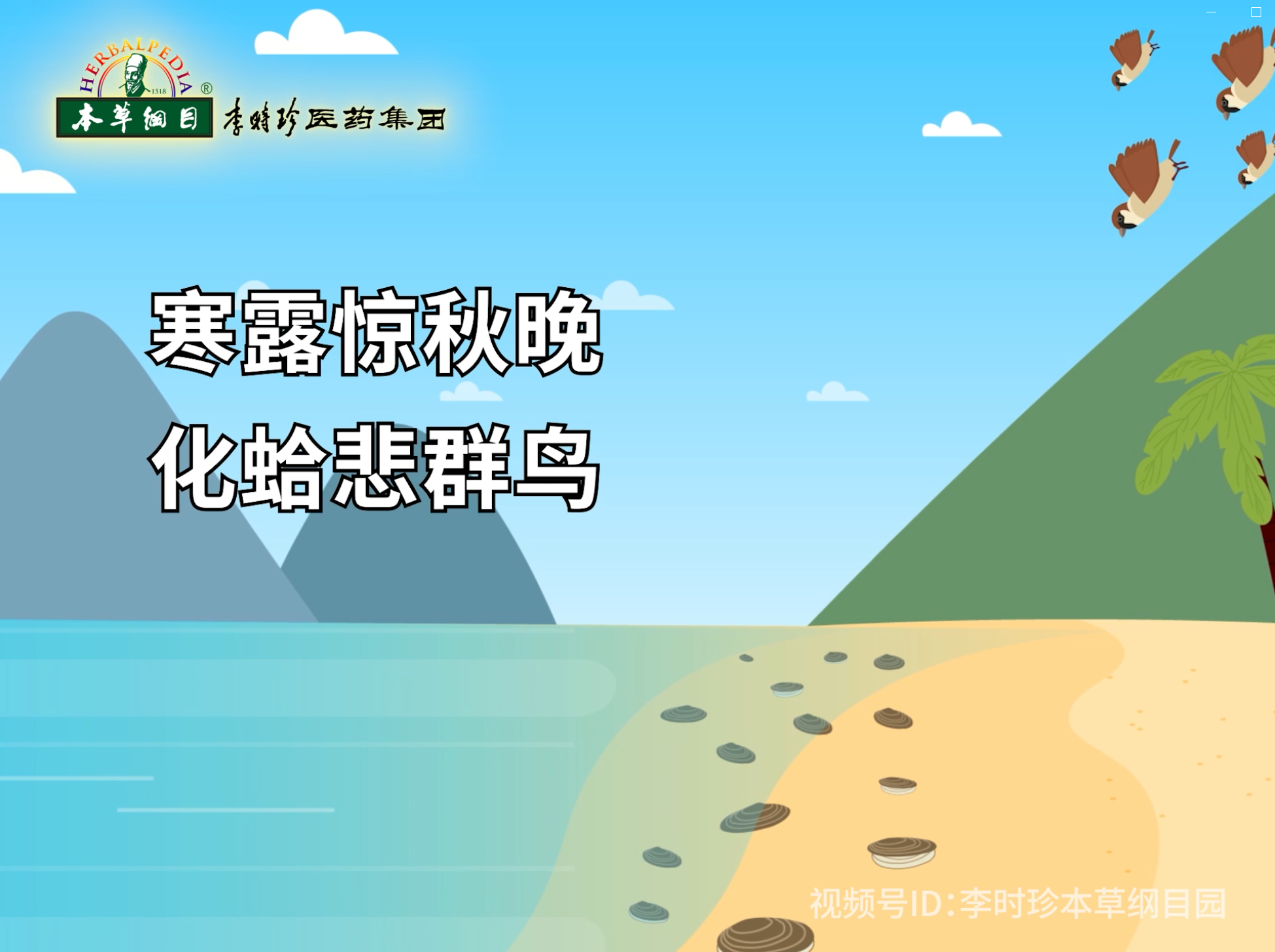 寒露驚秋晚，化蛤悲群鳥