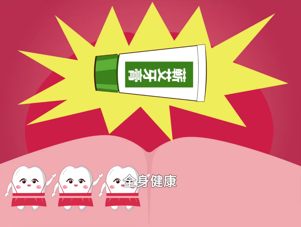 口腔健康，全身健康