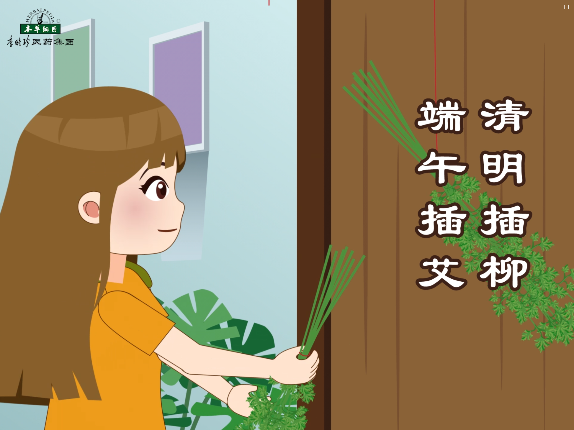 清明插柳，端午插艾