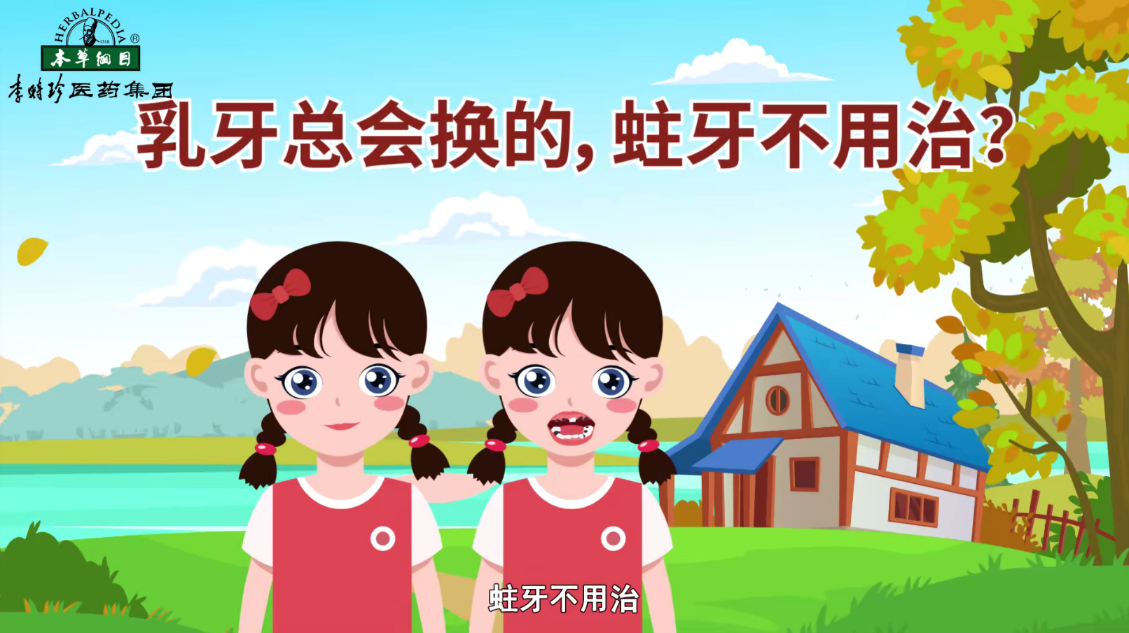 乳牙總會(huì)換的，蛀牙不用治？