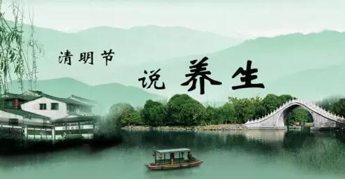 【24節(jié)氣養(yǎng)生篇】清明：保肝護(hù)胃正當(dāng)時(shí)