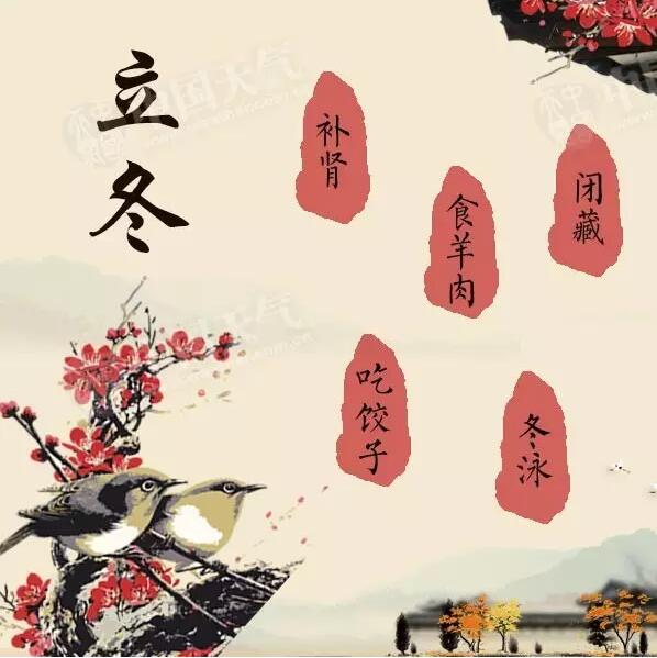 【二十四節(jié)氣養(yǎng)生篇】立冬:養(yǎng)腎防寒護(hù)陽(yáng)氣