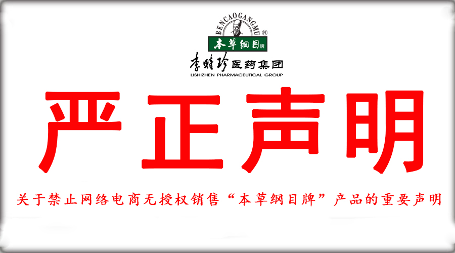 關于禁止網(wǎng)絡電商無授權銷售“本草綱目牌”產(chǎn)品重要聲明