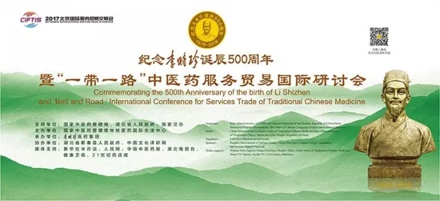 紀念李時珍誕辰500周年 暨“一帶一路”中醫(yī)藥服務貿易國際研討會將于5月28日隆重召開