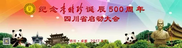 盛事明日開啟！ 與您相約“四川省紀(jì)念李時珍誕辰500周年啟動大會暨第二屆西南藥品零售產(chǎn)業(yè)發(fā)展高峰論壇”