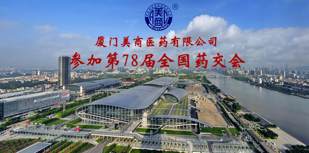 廈門美商醫(yī)藥亮相第78屆全國藥交會，多款核心產(chǎn)品受到熱捧！