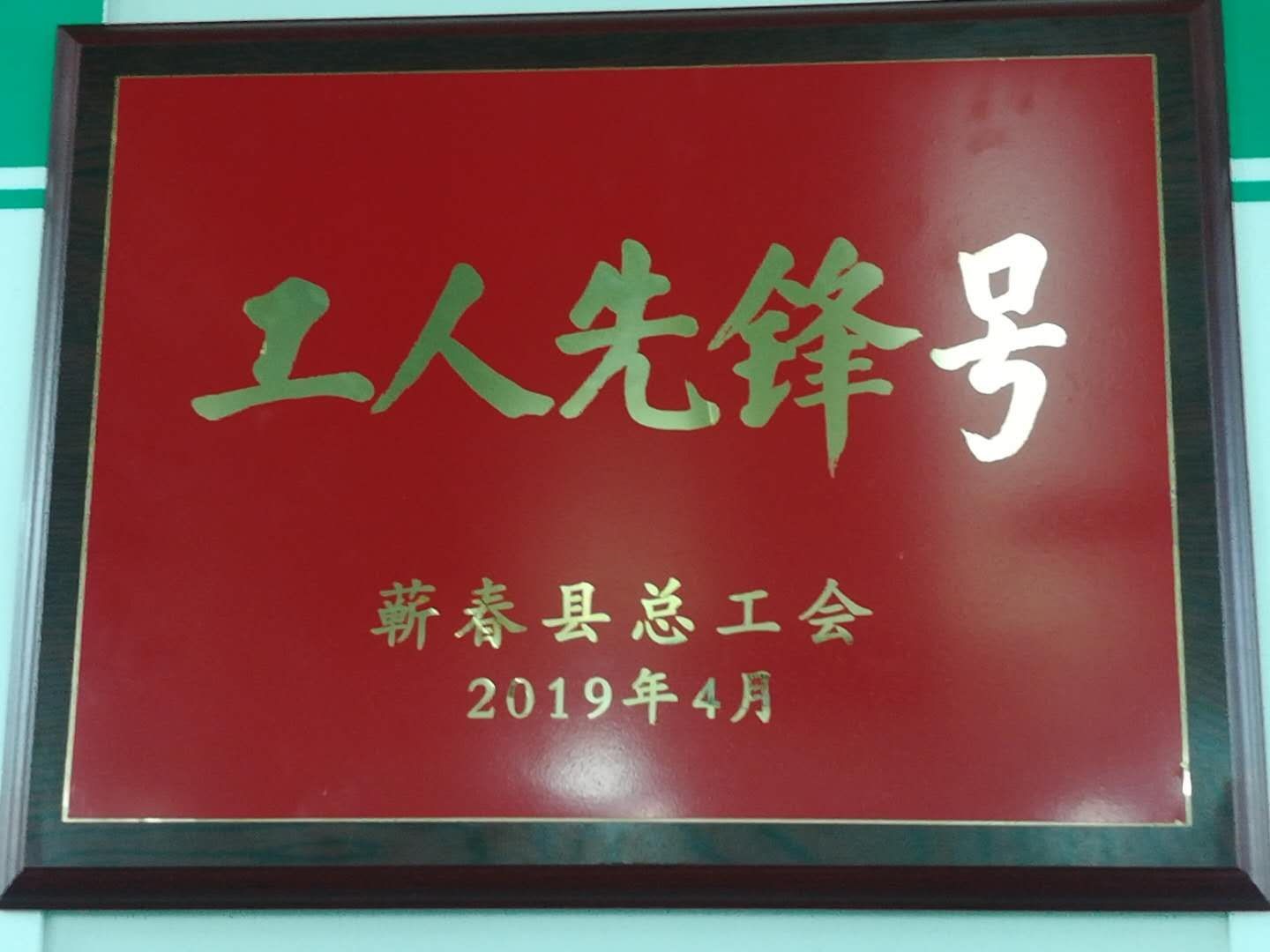 固體一綜合制劑生產(chǎn)車間“工人先鋒號”榮譽